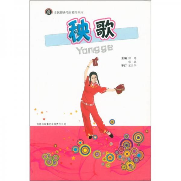 全民健身項(xiàng)目指導(dǎo)用書：秧歌