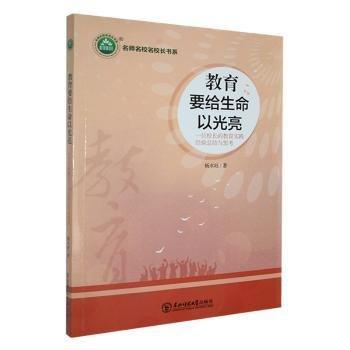 教育要給生命以光亮：一位校長的教育實踐經(jīng)驗結(jié)與思 高中政史地單元測試 楊水旺 新華正版