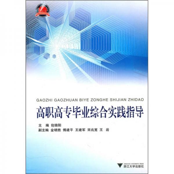 高職高專畢業(yè)綜合實(shí)踐指導(dǎo)