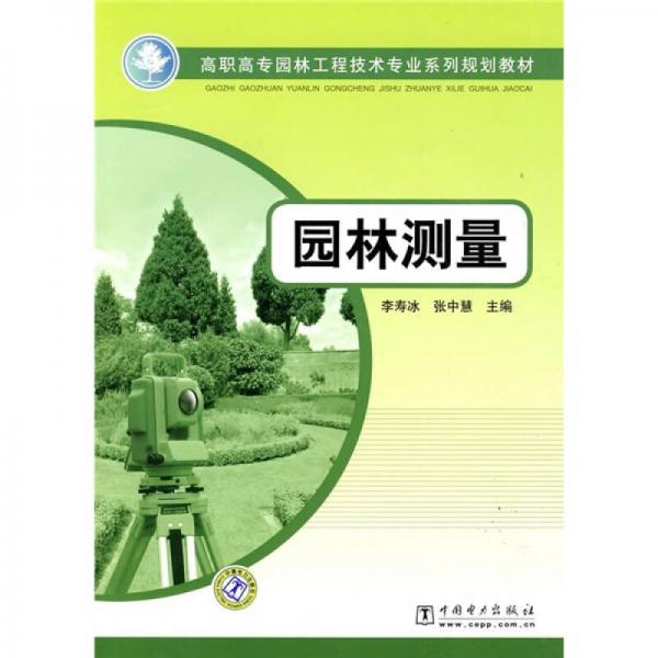 高职高专园林工程技术专业系列规划教材：园林测量