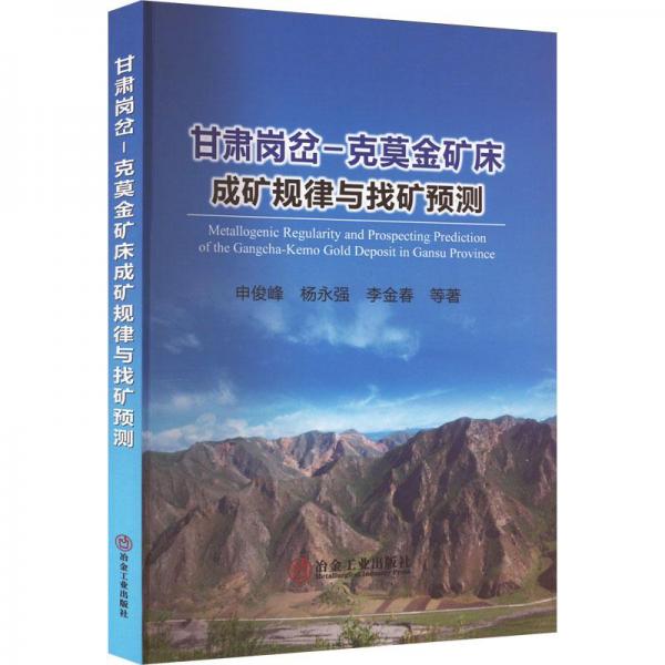 甘肅崗岔-克莫金礦床成礦規(guī)律與找礦預測