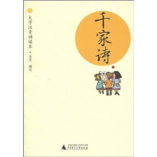 千家詩(shī) : 大字注音版