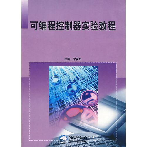 可編程控制器實(shí)驗(yàn)教程