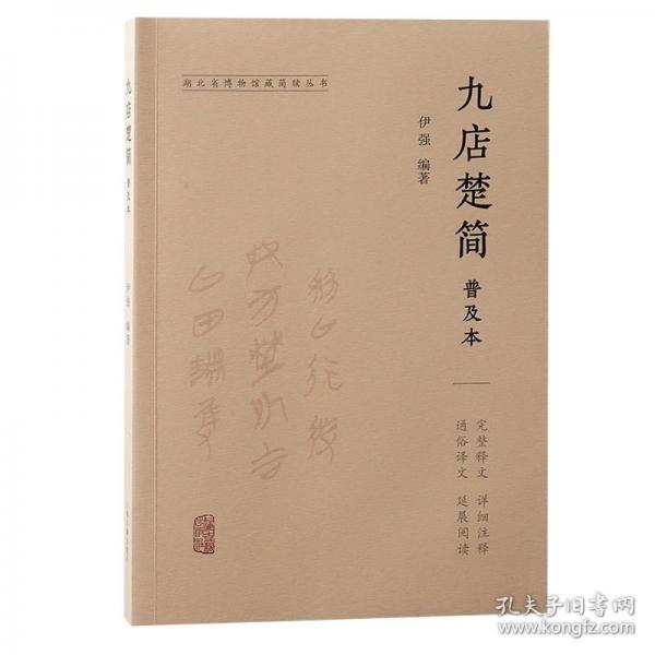 九店楚簡普及本