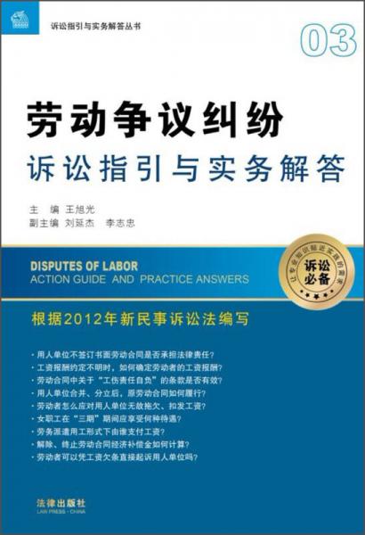诉讼指引与实务解答丛书：劳动争议纠纷诉讼指引与实务解答