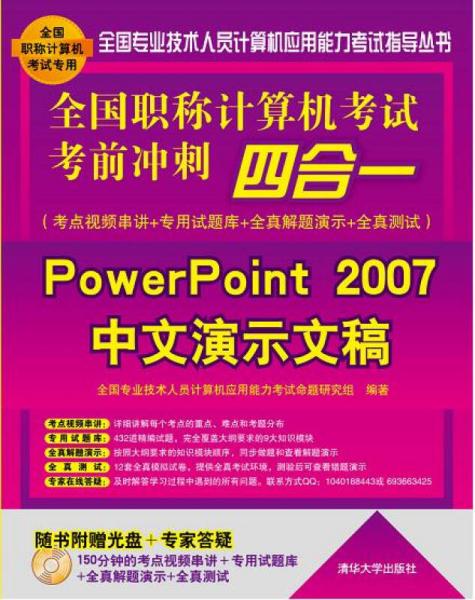 全国职称计算机考试考前冲刺四合一：PowerPoint 2007中文演示文稿