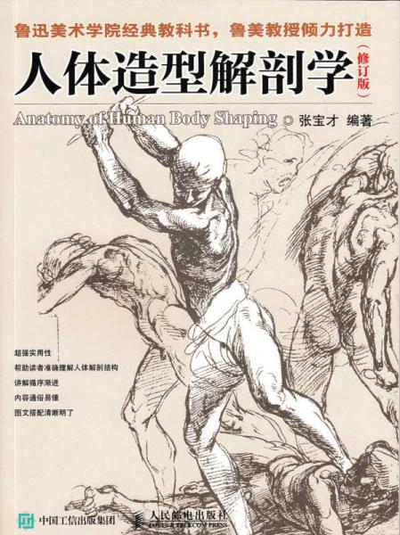 人體造型解剖學(xué)（修訂版）