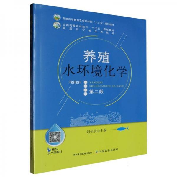 養(yǎng)殖水環(huán)境化學(xué)