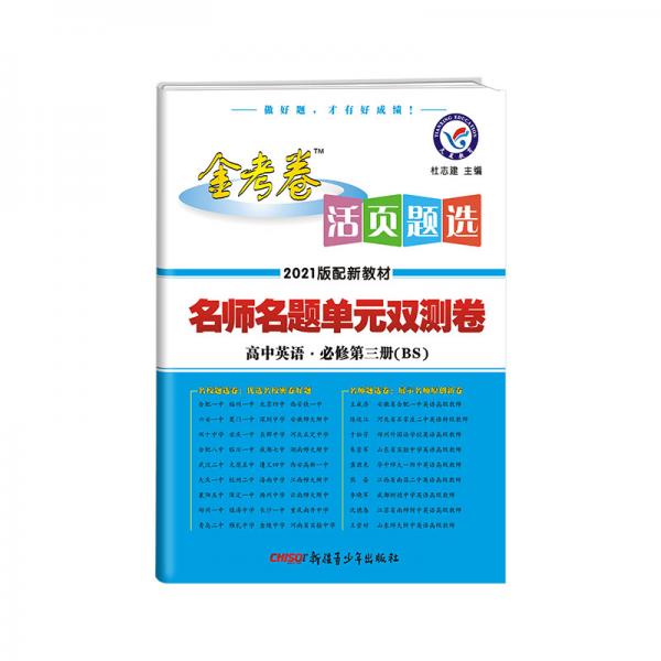 活页题选单元双测卷必修第三册英语BSD（北师大新教材）2021学年适用--天星教育