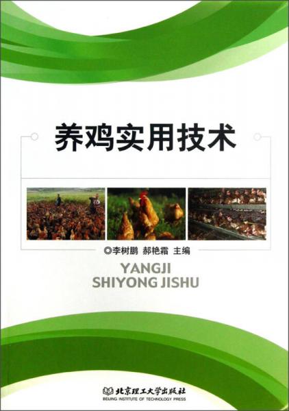 養(yǎng)雞實(shí)用技術(shù)