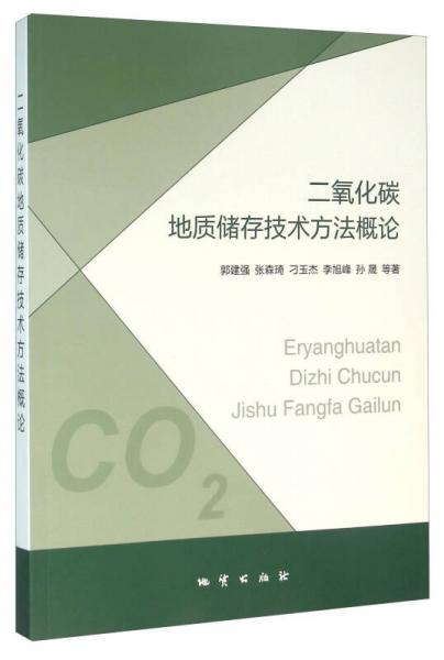 二氧化碳地质储存技术方法概论