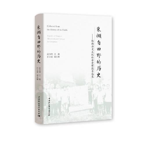 采撷自田野的历史：陕西历史文化社会考察报告选集