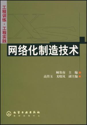 網(wǎng)絡(luò)化制造技術(shù)