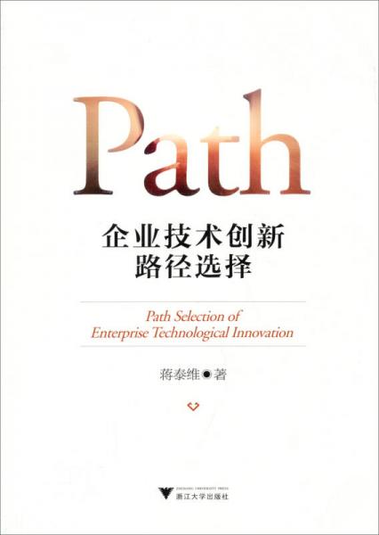 Path 企业技术创新路径选择