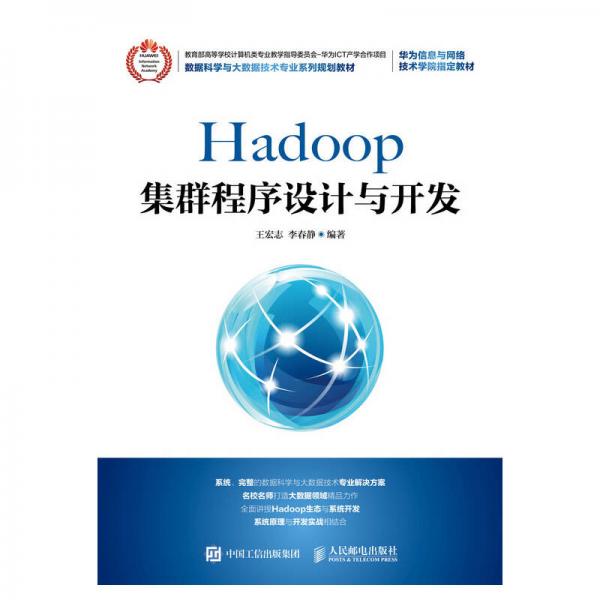 Hadoop集群程序设计与开发