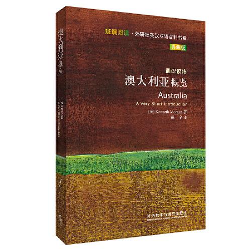 澳大利亞概覽(斑斕閱讀.外研社英漢雙語百科書系典藏版)