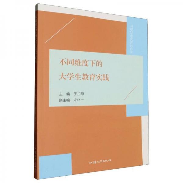 不同維度下的大學(xué)生教育實(shí)踐