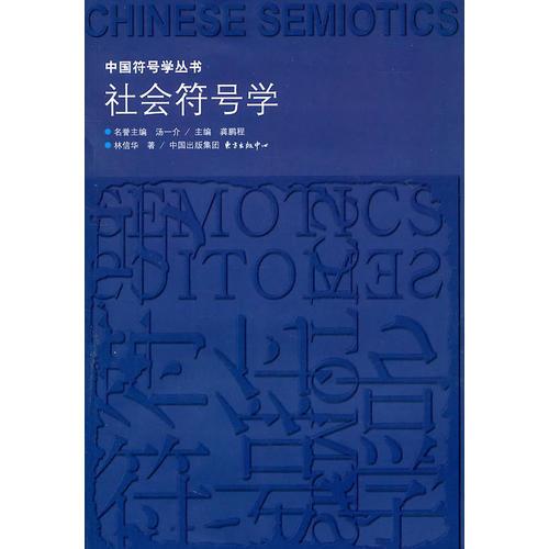 社會符號學