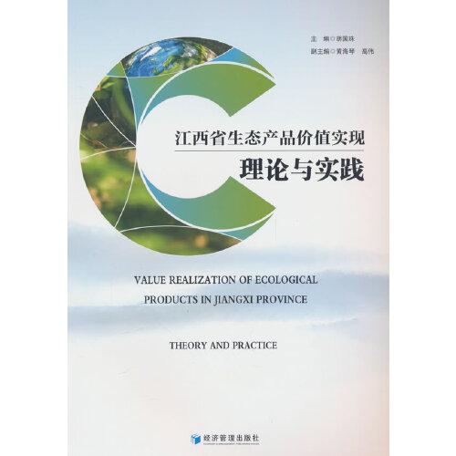 江西省生態(tài)產(chǎn)品價(jià)值實(shí)現(xiàn)：理論與實(shí)踐