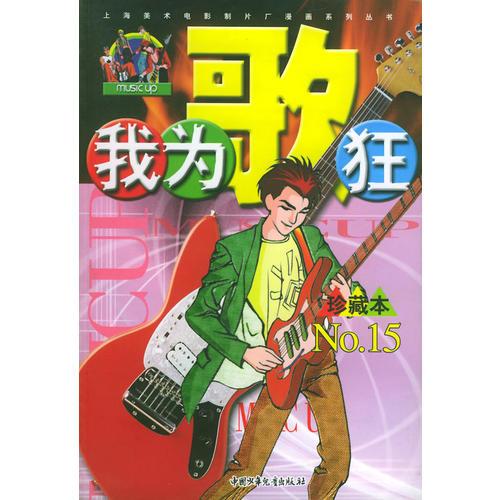 我为歌狂  NO.15——上海美术电影制片厂漫画系列丛书
