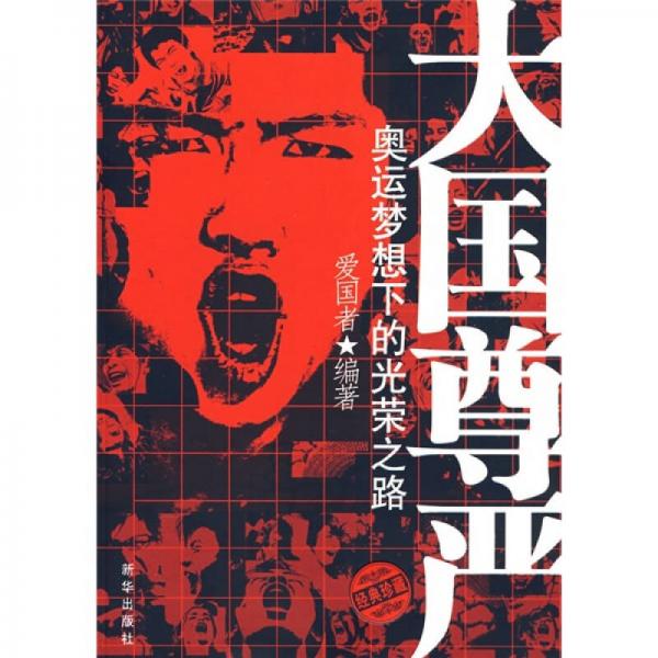 大國尊嚴(yán)：奧遠(yuǎn)夢(mèng)想下的光榮之路