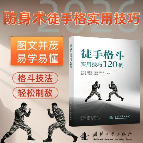 徒手格斗实用技巧120例 国防工业出版社