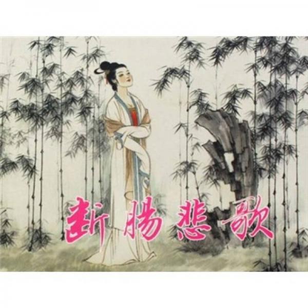斷腸悲歌