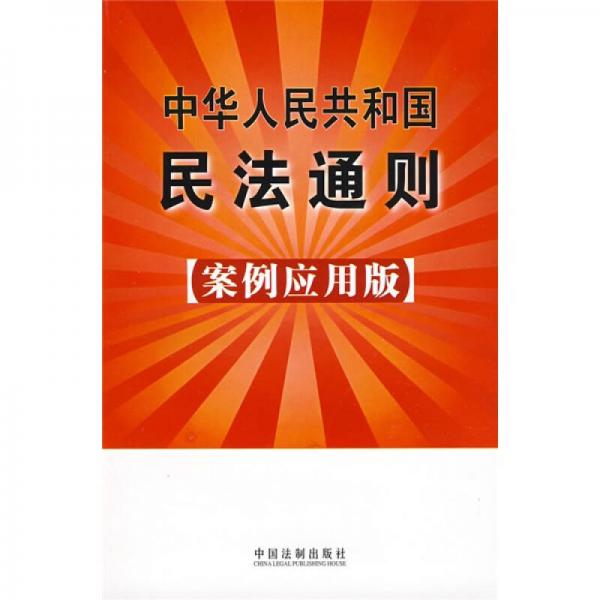 中华人民共和国民法通则1（案例应用版）