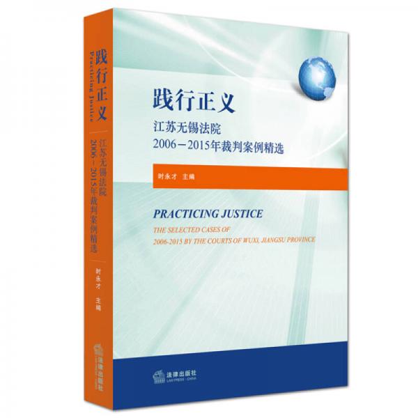 踐行正義：江蘇無錫法院2006－2015年裁判案例精選