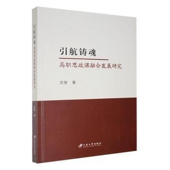 引航鑄魂:高職思政課融合發(fā)展研究