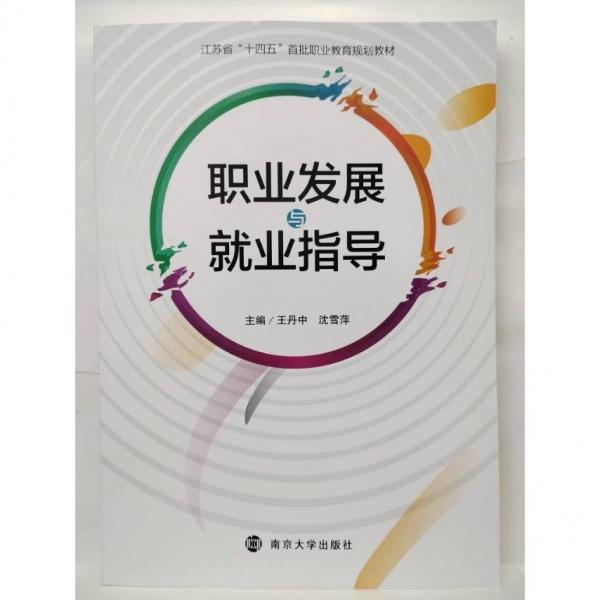 職業(yè)發(fā)展與就業(yè)指導(dǎo) 王丹中  沈雪萍  主編