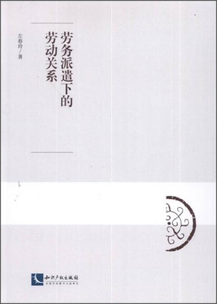 勞務(wù)派遣下的勞動(dòng)關(guān)系
