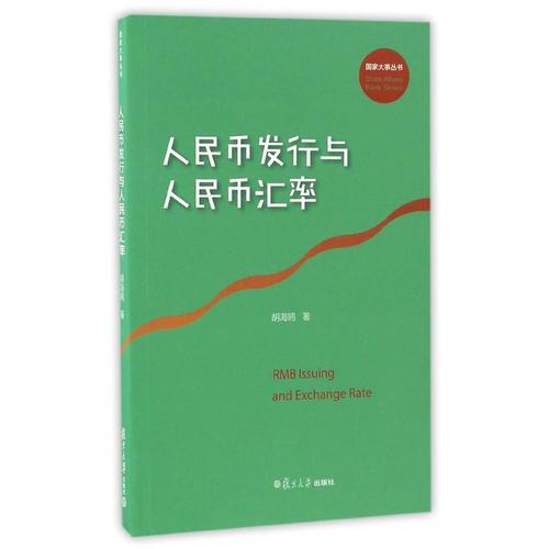 国家大事丛书：人民币发行与人民币汇率