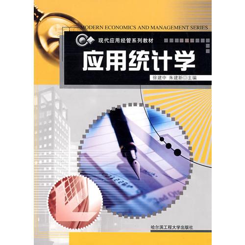 應(yīng)用統(tǒng)計學(xué)