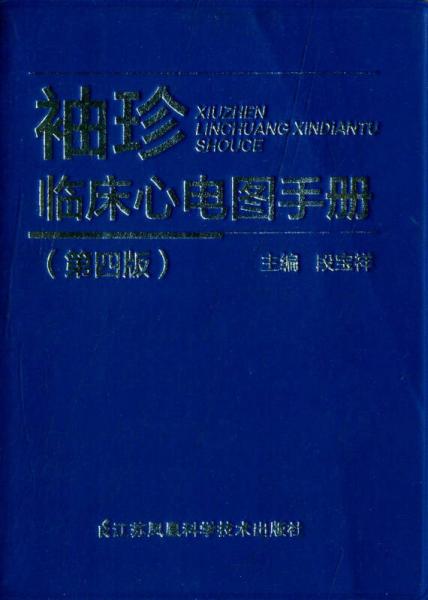 袖珍臨床心電圖手冊(cè)