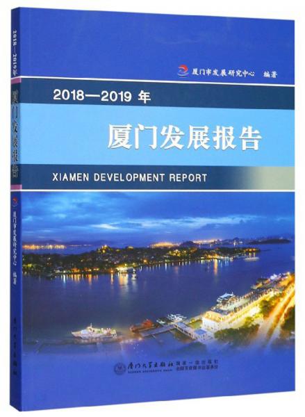 2018-2019年廈門發(fā)展報(bào)告