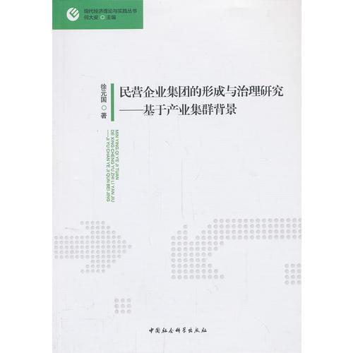 民营企业集团的形成与治理研究