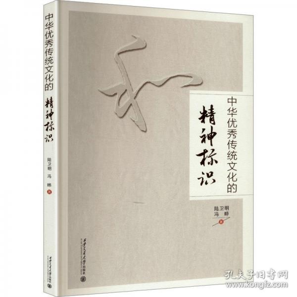 中华优秀传统文化的精神标识