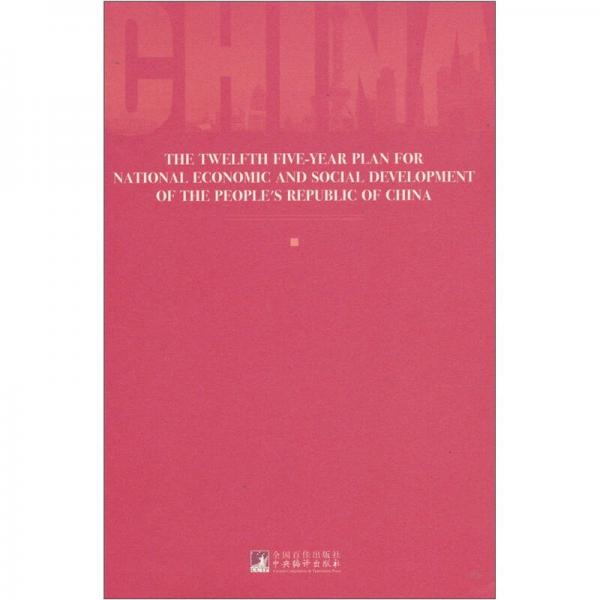中華人民共和國國民經(jīng)濟(jì)和社會(huì)發(fā)展第12個(gè)5年規(guī)劃綱要（英文版）