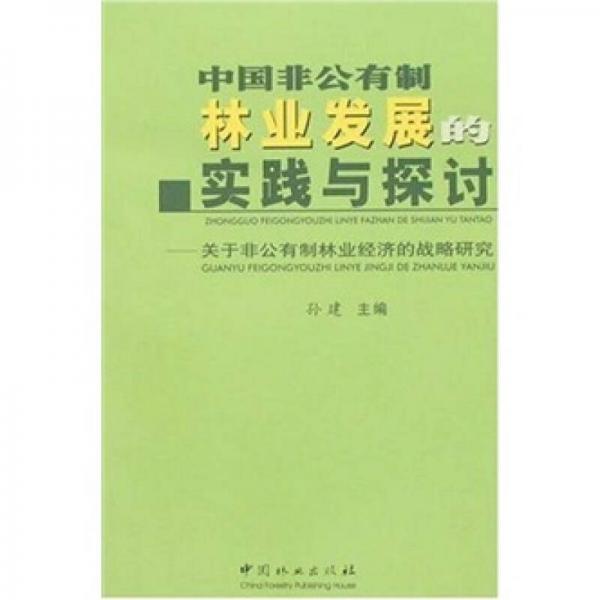 中国非公有制林业发展的实践与探讨：关于非公有制林业经济的战略研究