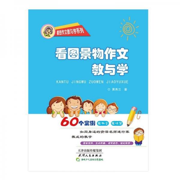 看圖景物作文教與學