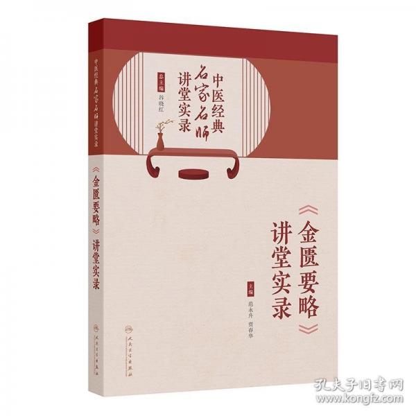 中醫(yī)經(jīng)典名家名師講堂實錄——《金匱要略》講堂實錄