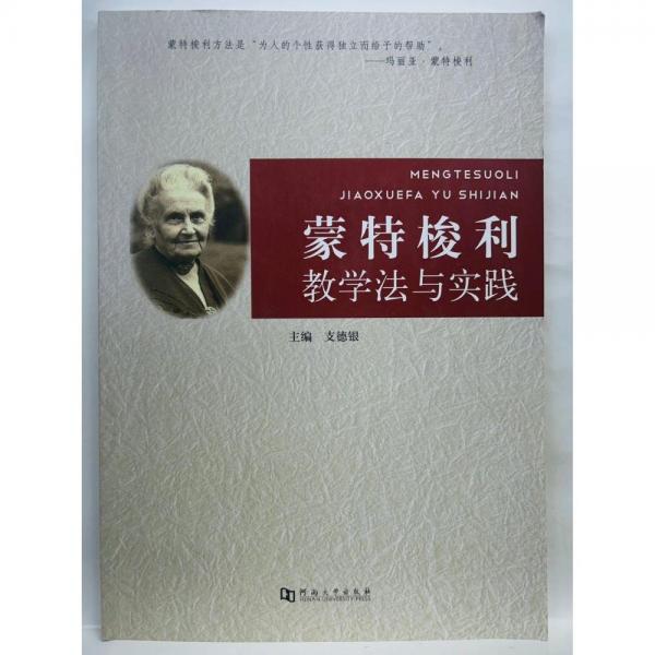 蒙特梭利 教學法與實踐 支德銀 主編
