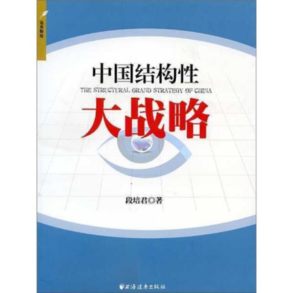 中國結(jié)構(gòu)性大戰(zhàn)略