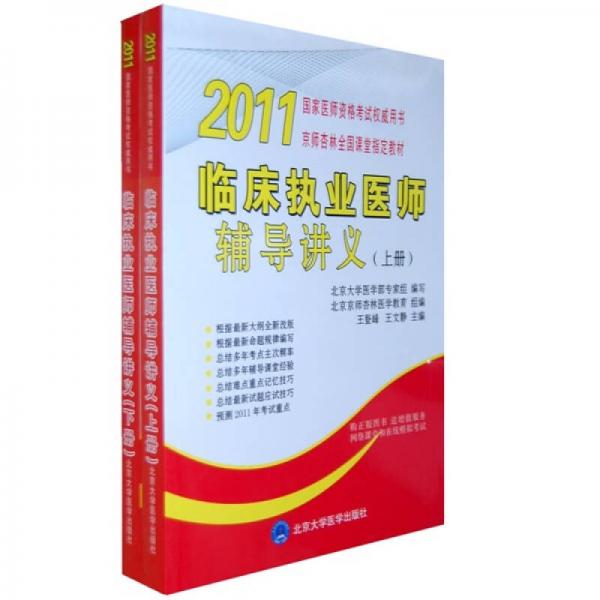 2011临床执业医师辅导讲义（上下册）