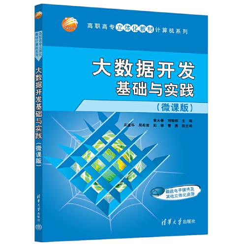 大數(shù)據(jù)開發(fā)基礎(chǔ)與實踐(微課版）