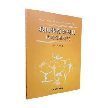 我國(guó)體操類(lèi)項(xiàng)目協(xié)同發(fā)展研究