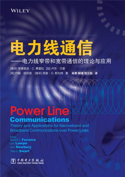 電力線通信—電力線窄帶和寬帶通信的理論與應(yīng)用