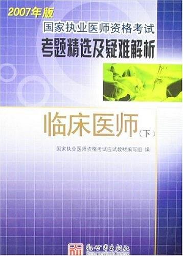 國家執(zhí)業(yè)醫(yī)師資格考試考題精選及疑難解析 : 臨床
醫(yī)師