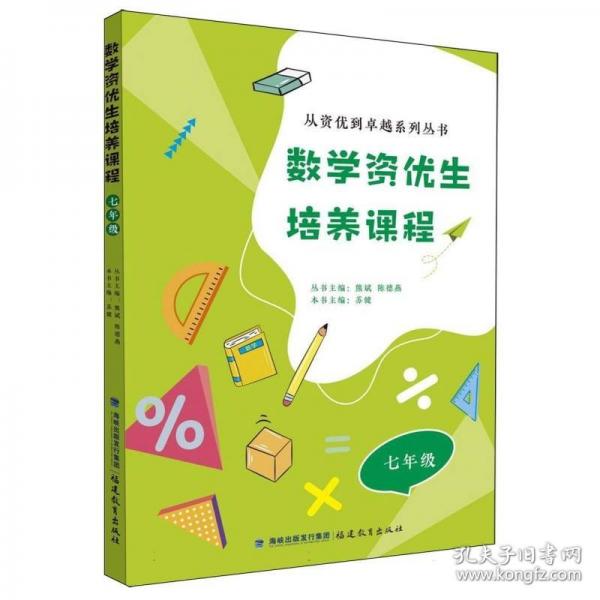 數(shù)學(xué)資優(yōu)生培養(yǎng)課程 七年級(jí)【一本數(shù)學(xué)素養(yǎng)提升類輔導(dǎo)資料】 